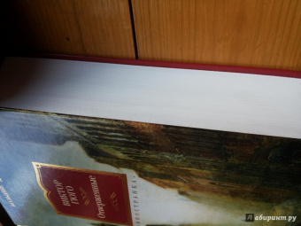 Виктор Гюго: Отверженные