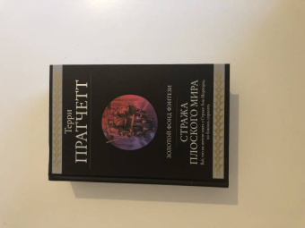 Терри Пратчетт: Стража Плоского Мира