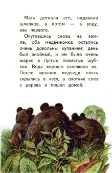 Виталий Бианки: Мастера без топора. Сказки о животных