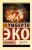 Умберто Эко: Нулевой номер
