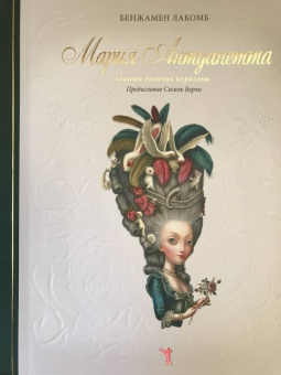 Бенжамен Лакомб: Мария-Антуанетта. Тайный дневник королевы