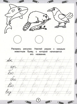 Обучающая раскраска-пропись с наклейками Пишем слоги, А4