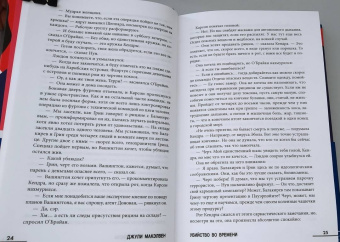 Джули МакЭлвен: Убийство во времени