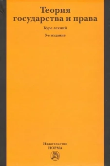 Матузов, Малько, Кулапов: Теория государства и права. Курс лекций