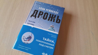 Элли Рейнолдс: Дрожь