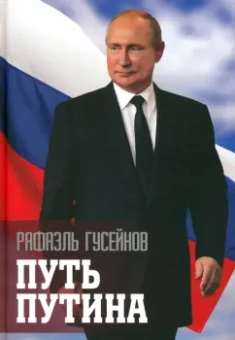 Рафаэль Гусейнов: Путь Путина. О самом популярном российском политике XXI века