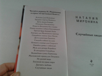 Наталия Миронина: Случайные люди