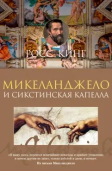 Росс Кинг: Микеланджело и Сикстинская капелла