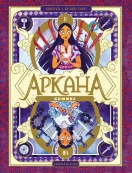 Серена Бласко: Аркана. Ковен Таро