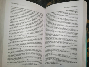 Лэй Ми: Клинок молчания