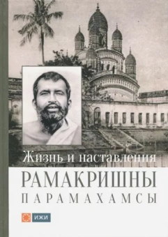 Жизнь и наставления Рамакришны Парамахамсы