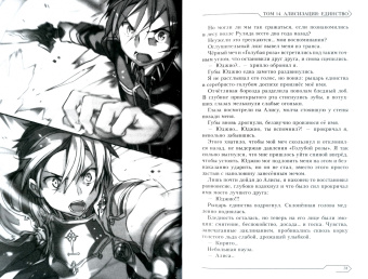Рэки Кавахара: Sword Art Online. Том 14. Алисизация. Единство