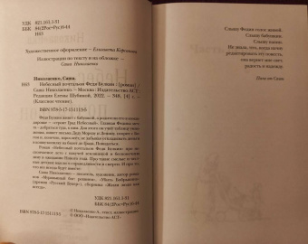 Александра Николаенко: Небесный почтальон Федя Булкин