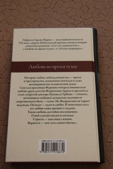 Маркес Гарсиа: Любовь во время чумы