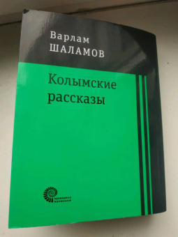 Варлам Шаламов: Колымские рассказы