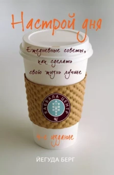 Йегуда Берг: Настрой дня. Ежедневные советы, как сделать свою жизнь лучше