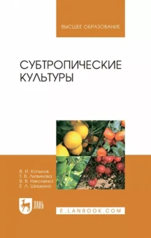 Копылов, Литвинова, Николенко: Субтропические культуры. Учебное пособие для вузов