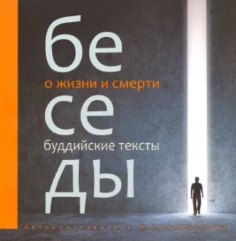 Маргарита Кожевникова: Беседы о жизни и смерти. Буддийские тексты