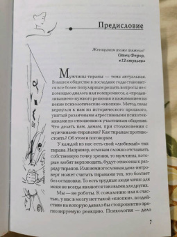 Светлана Рахманова: Если ваш мужчина - тиран. Узнать, удрать и обезвредить