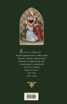 Жозеф Бедье: Роман о Тристане и Изольде