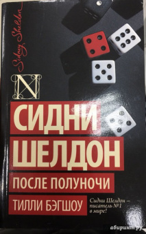 Тилли Бэгшоу: Сидни Шелдон. После полуночи