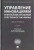 Валдайцев, Мотовилов, Шарахин: Управление инновациями и интеллектуальной собственностью фирмы. Монография Валдайцев, Мотовилов, Шарахин: Управление инновациями и интеллектуальной собственностью фирмы. Монография