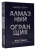 Майкл Роуч: Алмазный Огранщик. Все грани вашего бизнеса и жизни