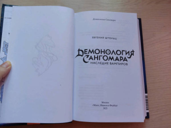 Евгения Штольц: Демонология Сангомара. Наследие вампиров