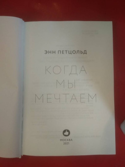 Энн Петцольд: Когда мы мечтаем
