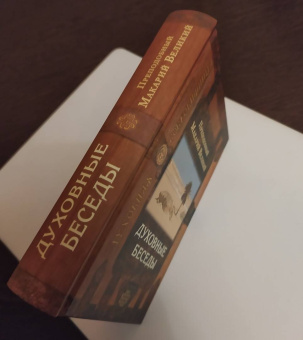 Макарий Преподобный: Духовные беседы