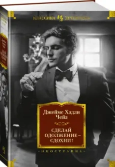 Джеймс Чейз: Сделай одолжение — сдохни!