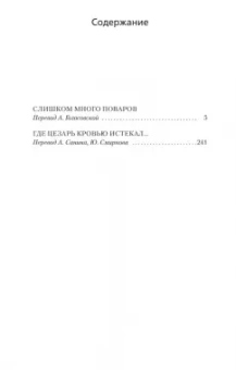 Рекс Стаут: Слишком много поваров. Где Цезарь кровью истекал...