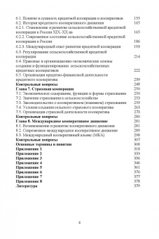 Ирина Самсонова: Сельскохозяйственная кооперация. Учебное пособие