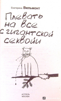 Екатерина Вильмонт: Плевать на все с гигантской секвойи!
