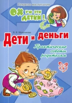 Валерия Мельникова: Дети и деньги. Практические советы родителям