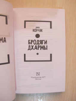 Джек Керуак: Бродяги Дхармы