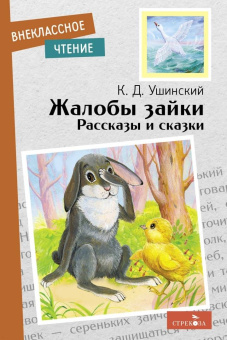 Константин Ушинский: Жалобы зайки. Рассказы и сказки