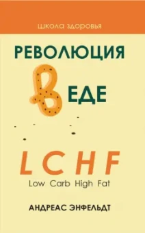 Андреас Энфельдт: Революция в еде! LCHF. Диета без голода