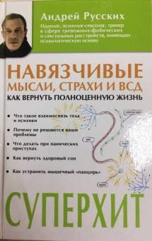 Андрей Русских: Навязчивые мысли, страхи и ВСД