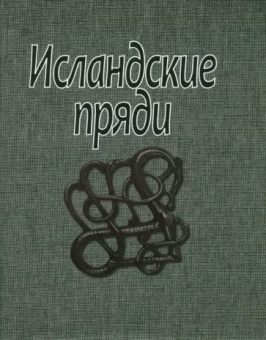 Исландские пряди