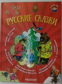 Толстой, Горький: Русские сказки