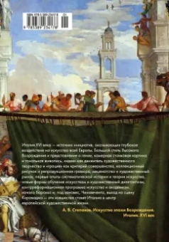Александр Степанов: Искусство эпохи Возрождения. Италия. XVI век