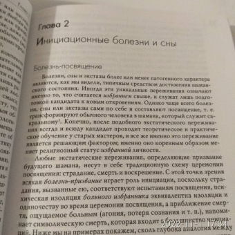 Мирча Элиаде: Шаманизм. Архаические техники экстаза