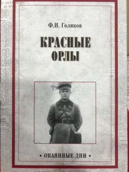 Филипп Голиков: Красные орлы