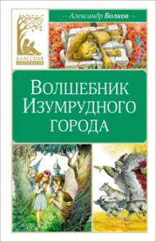 Александр Волков: Волшебник Изумрудного города