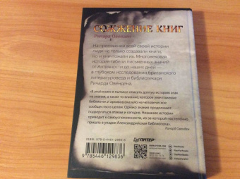 Ричард Овенден: Сожжение книг. История уничтожения письменных знаний от античности до наших дней
