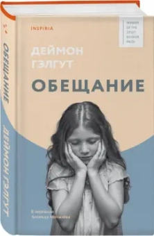 Дэймон Гэлгут: Обещание