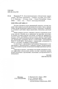 Раиса Павлова: Документационное обеспечение управления. Деловая переписка. Учебное пособие для СПО