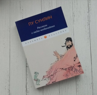 Сунлин Пу: Рассказы о людях необычайных