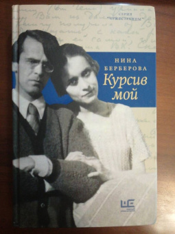 Нина Берберова: Курсив мой